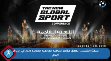 رسميًا السبت.. انطلاق مؤتمر الرياضة العالمية الجديدة 2025 في الرياض اليوم